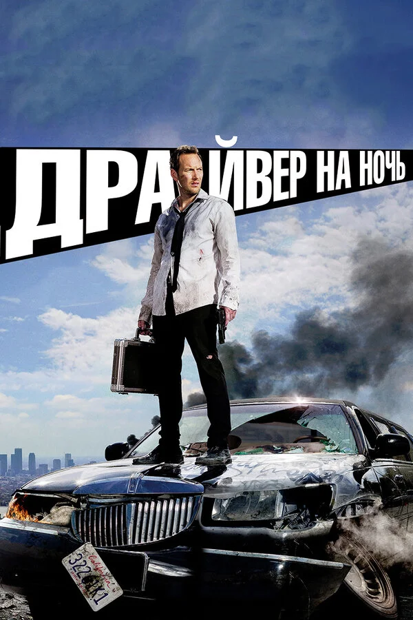 Драйвер на ночь (2014) - смотреть онлайн